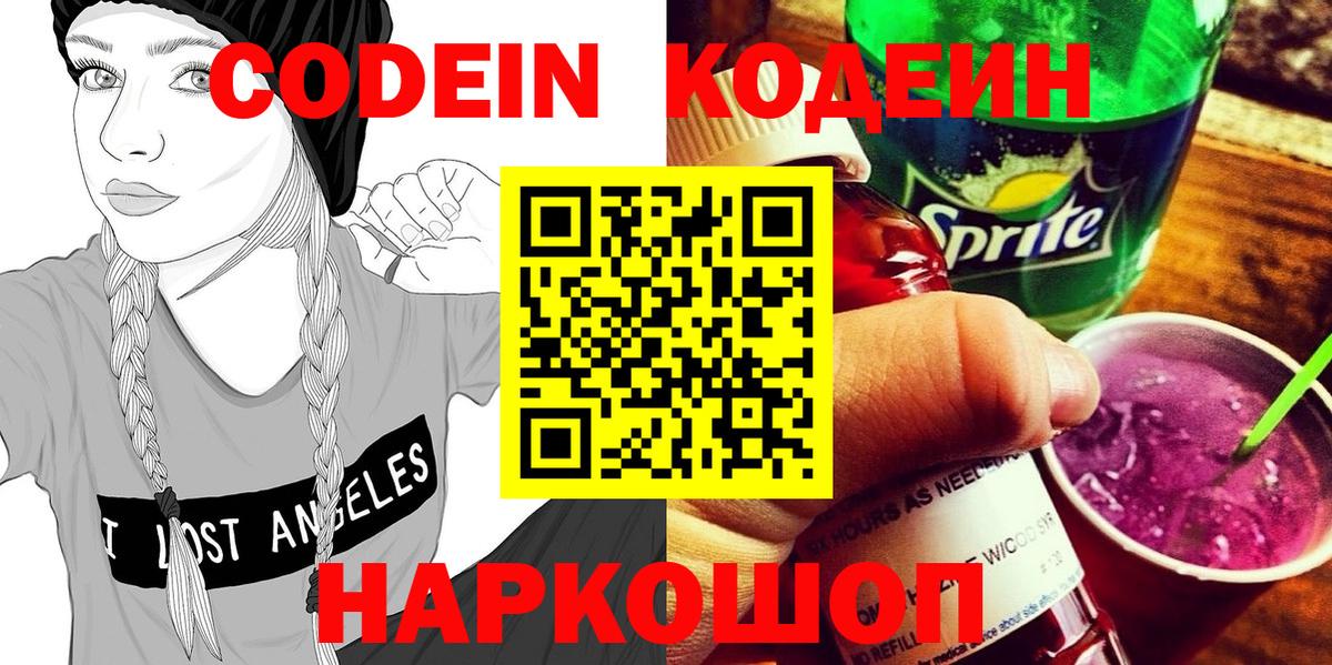 Кодеин напиток Lean (лин) Волоколамск
