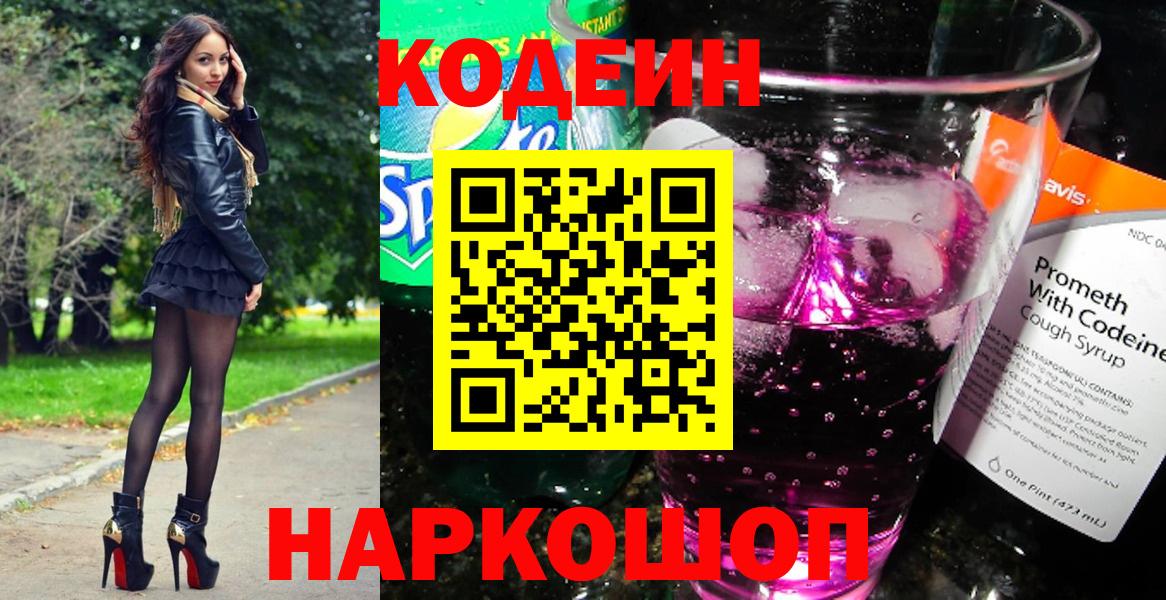 Codein Purple Drank  Вход с VPN  Волоколамск  Кодеин Purple Drank 